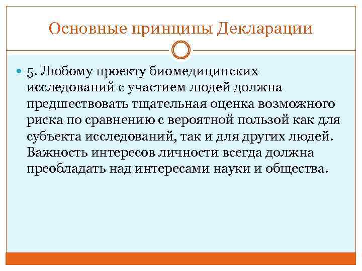 Основные принципы Декларации 5. Любому проекту биомедицинских исследований с участием людей должна предшествовать тщательная