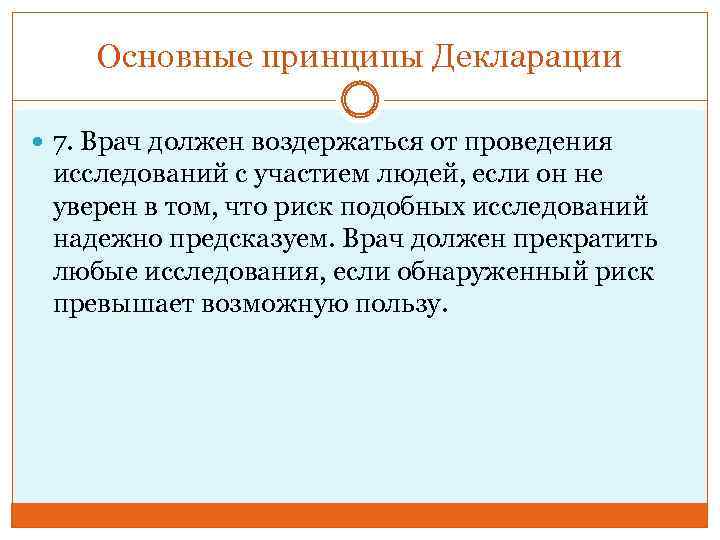 Основные принципы Декларации 7. Врач должен воздержаться от проведения исследований с участием людей, если