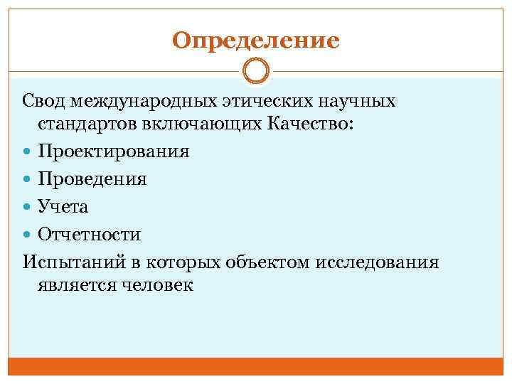Определение Свод международных этических научных стандартов включающих Качество: Проектирования Проведения Учета Отчетности Испытаний в