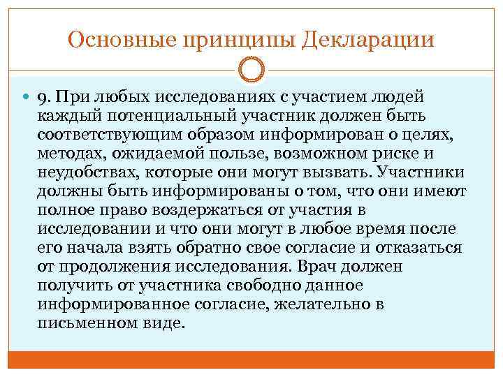 Основные принципы Декларации 9. При любых исследованиях с участием людей каждый потенциальный участник должен