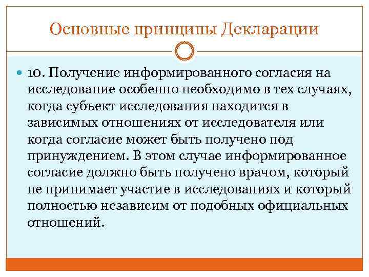 Основные принципы Декларации 10. Получение информированного согласия на исследование особенно необходимо в тех случаях,
