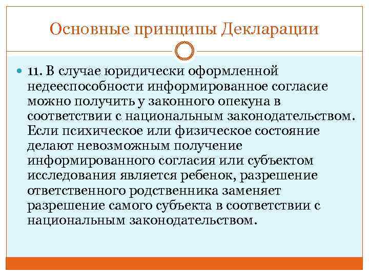 Основные принципы Декларации 11. В случае юридически оформленной недееспособности информированное согласие можно получить у