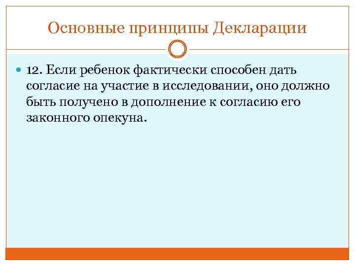 Основные принципы Декларации 12. Если ребенок фактически способен дать согласие на участие в исследовании,