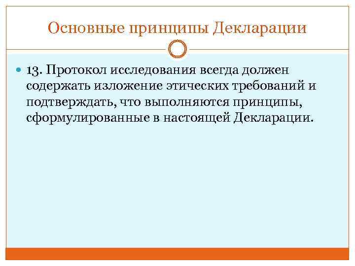 Основные принципы Декларации 13. Протокол исследования всегда должен содержать изложение этических требований и подтверждать,