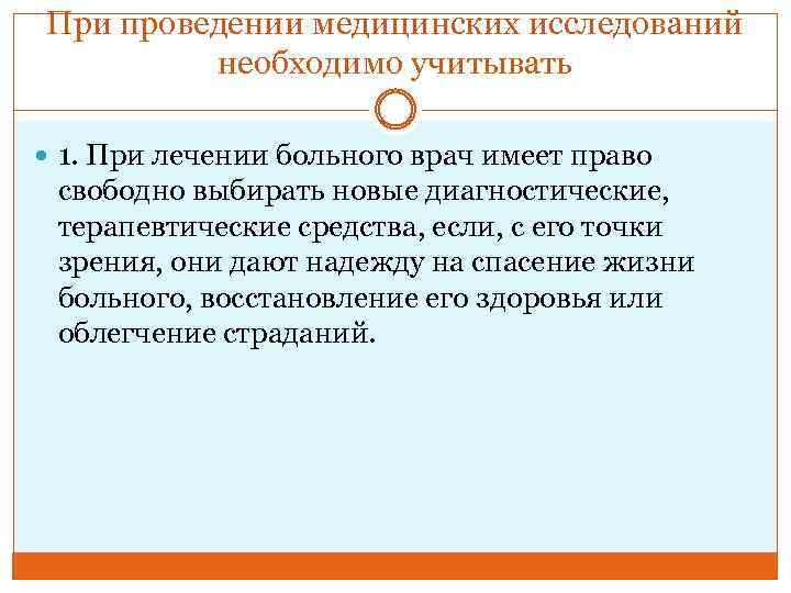 При проведении медицинских исследований необходимо учитывать 1. При лечении больного врач имеет право свободно