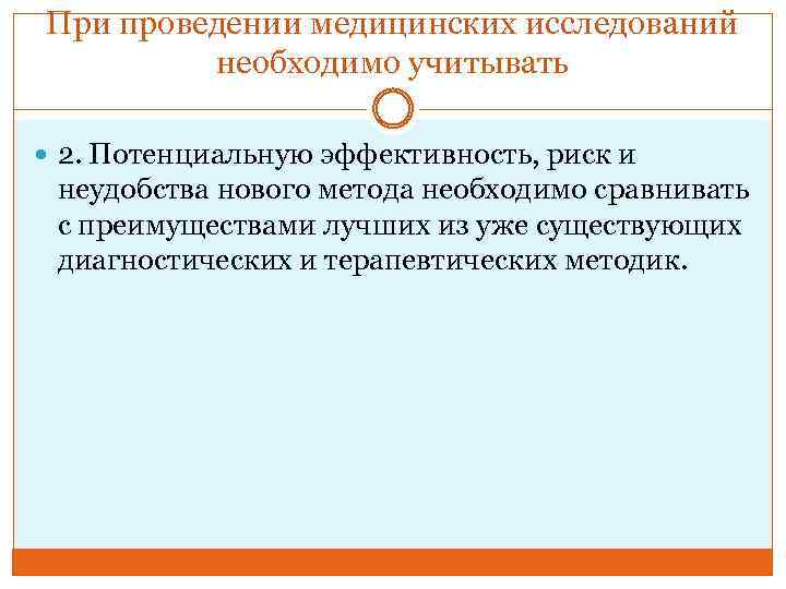 При проведении медицинских исследований необходимо учитывать 2. Потенциальную эффективность, риск и неудобства нового метода