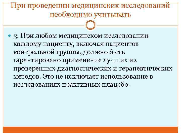 При проведении медицинских исследований необходимо учитывать 3. При любом медицинском исследовании каждому пациенту, включая
