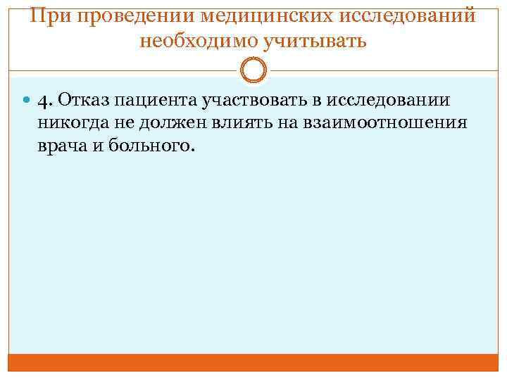 При проведении медицинских исследований необходимо учитывать 4. Отказ пациента участвовать в исследовании никогда не