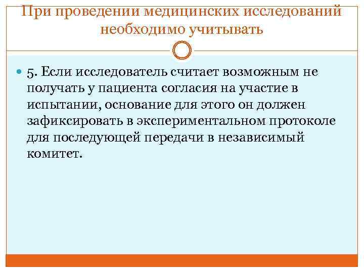 При проведении медицинских исследований необходимо учитывать 5. Если исследователь считает возможным не получать у