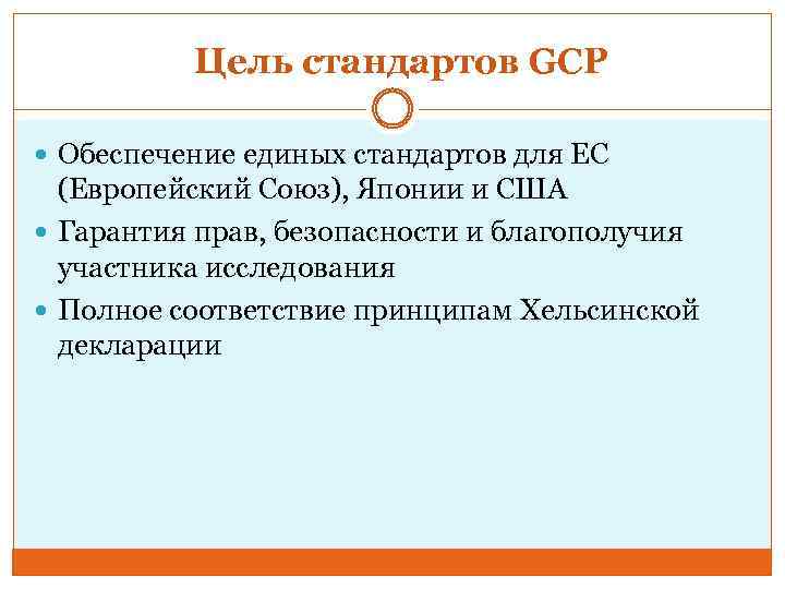 Цель стандартов GCP Обеспечение единых стандартов для ЕС (Европейский Союз), Японии и США Гарантия