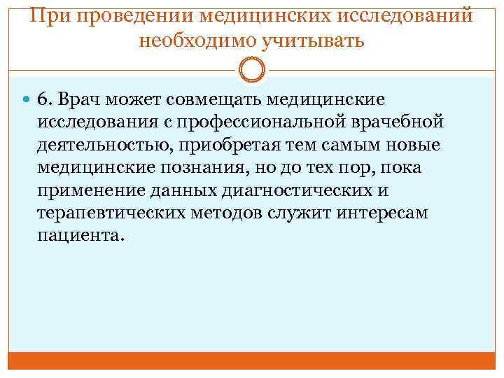 При проведении медицинских исследований необходимо учитывать 6. Врач может совмещать медицинские исследования с профессиональной