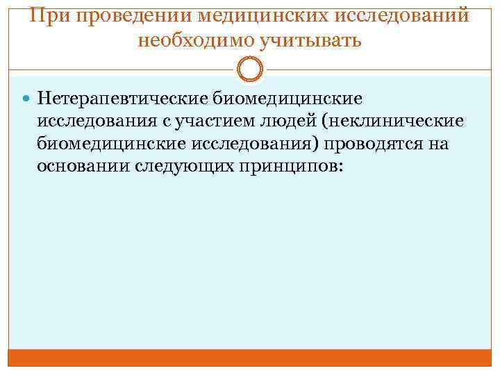 При проведении медицинских исследований необходимо учитывать Нетерапевтические биомедицинские исследования с участием людей (неклинические биомедицинские
