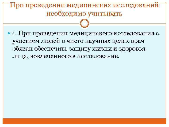 При проведении медицинских исследований необходимо учитывать 1. При проведении медицинского исследования с участием людей