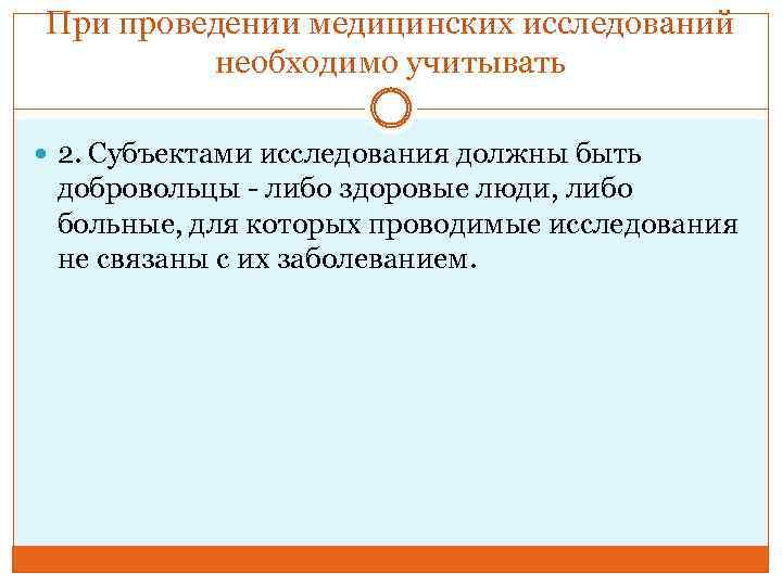 При проведении медицинских исследований необходимо учитывать 2. Субъектами исследования должны быть добровольцы - либо