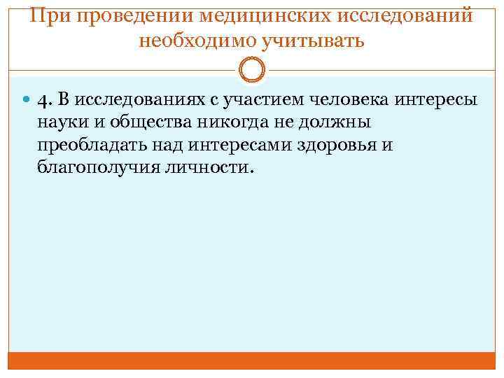 При проведении медицинских исследований необходимо учитывать 4. В исследованиях с участием человека интересы науки