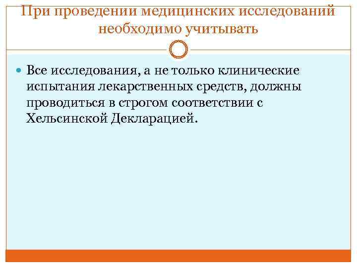 При проведении медицинских исследований необходимо учитывать Все исследования, а не только клинические испытания лекарственных