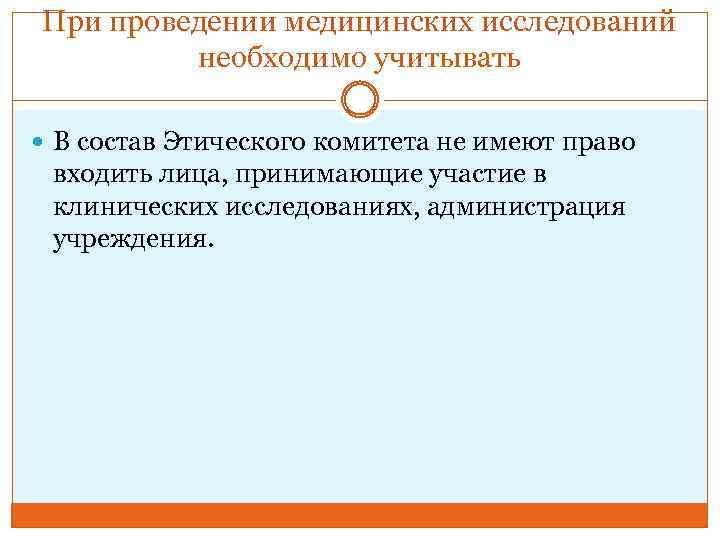 При проведении медицинских исследований необходимо учитывать В состав Этического комитета не имеют право входить