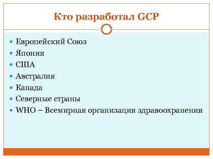 Кто разработал GCP Европейский Союз Япония США Австралия Канада Северные страны WHO – Всемирная
