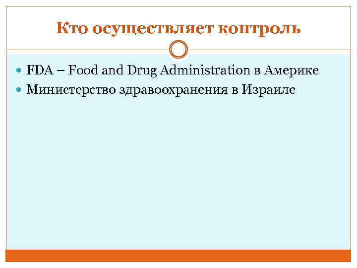 Кто осуществляет контроль FDA – Food and Drug Administration в Америке Министерство здравоохранения в