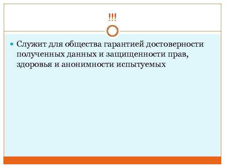 !!! Служит для общества гарантией достоверности полученных данных и защищенности прав, здоровья и анонимности