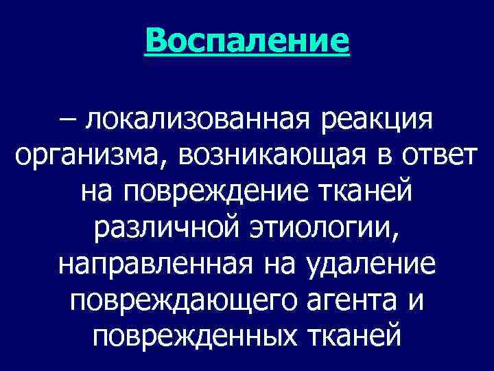 Воспаление – локализованная реакция организма, возникающая в ответ на повреждение тканей различной этиологии, направленная