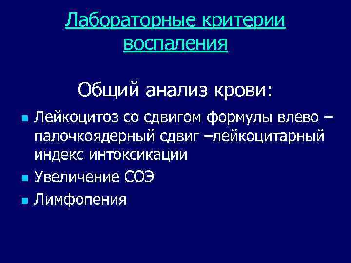 Лабораторные критерии воспаления Общий анализ крови: n n n Лейкоцитоз со сдвигом формулы влево