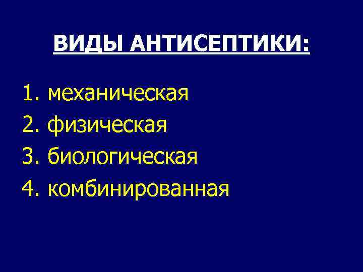 Механическая антисептика. Виды антисептики. Механическая физическая химическая и биологическая антисептика. Виды физической антисептики. Виды антисептики: механический, физический, химический и.