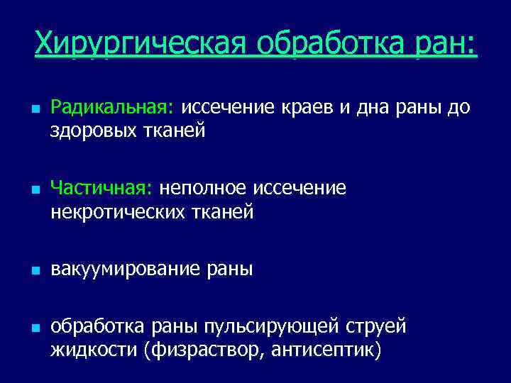 Хирургическая обработка ран: n n Радикальная: иссечение краев и дна раны до здоровых тканей