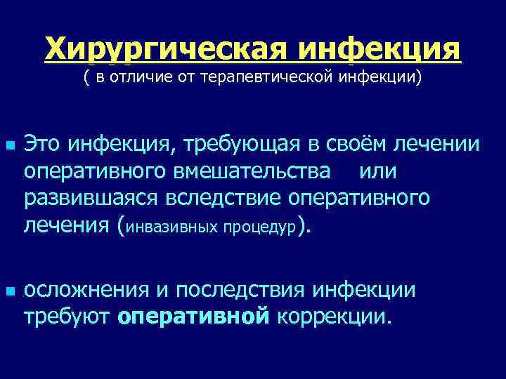 Хирургическая инфекция ( в отличие от терапевтической инфекции) n n Это инфекция, требующая в