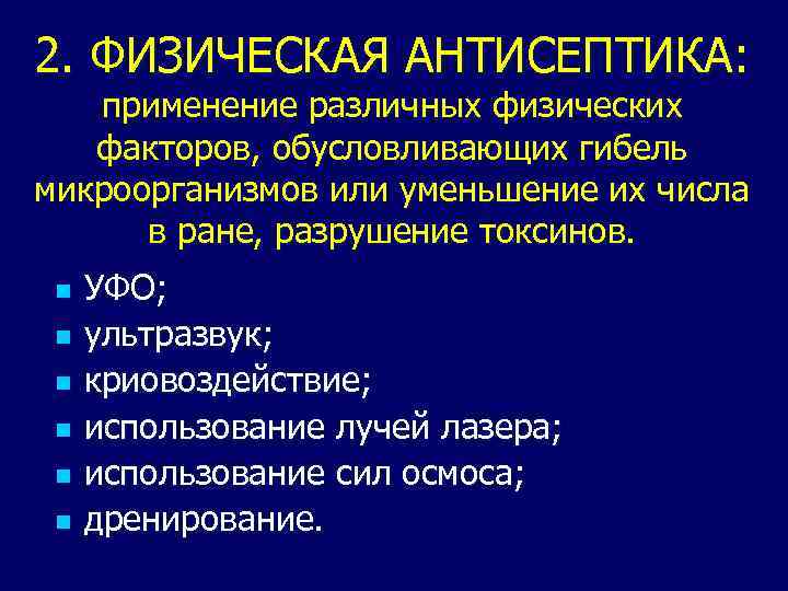 2. ФИЗИЧЕСКАЯ АНТИСЕПТИКА: применение различных физических факторов, обусловливающих гибель микроорганизмов или уменьшение их числа