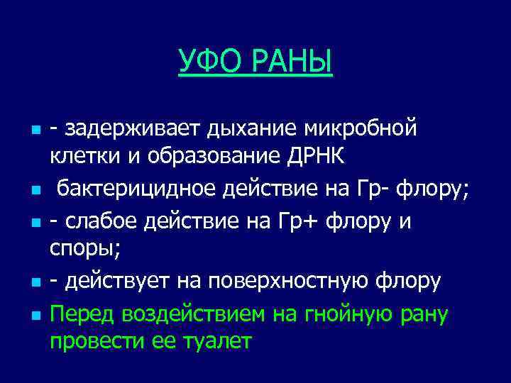 УФО РАНЫ n n n - задерживает дыхание микробной клетки и образование ДРНК бактерицидное