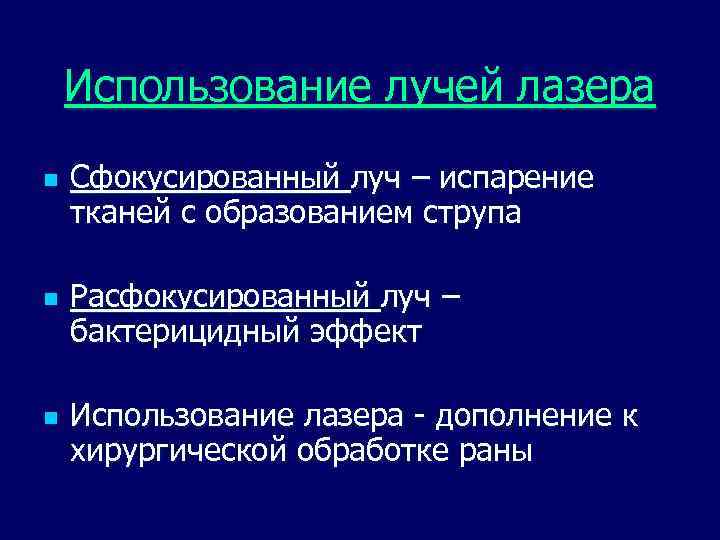 Использование лучей лазера n n n Сфокусированный луч – испарение тканей с образованием струпа