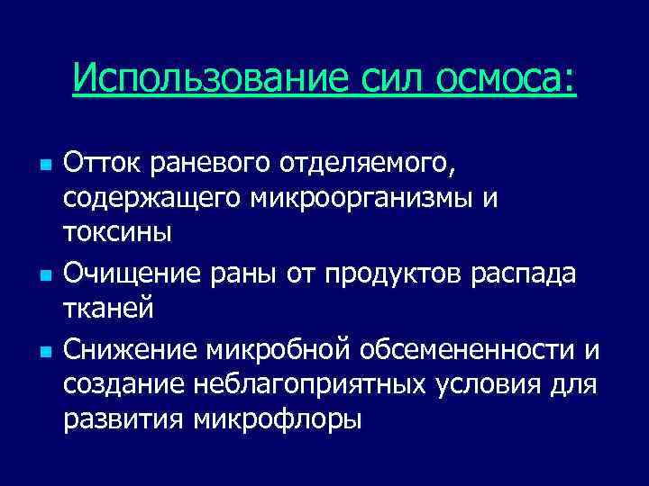 Использование сил осмоса: n n n Отток раневого отделяемого, содержащего микроорганизмы и токсины Очищение