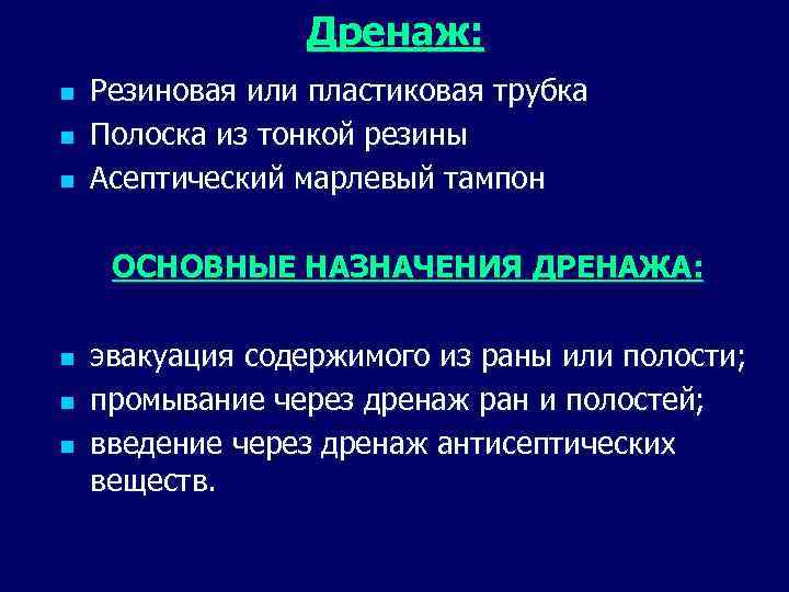 Дренаж: n n n Резиновая или пластиковая трубка Полоска из тонкой резины Асептический марлевый