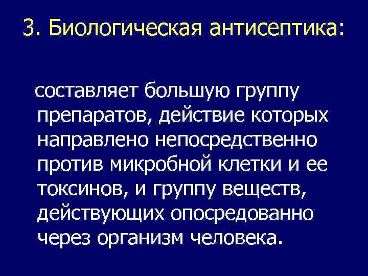 3. Биологическая антисептика: составляет большую группу препаратов, действие которых направлено непосредственно против микробной клетки