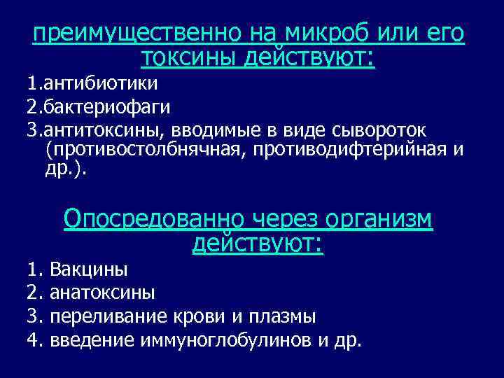 преимущественно на микроб или его токсины действуют: 1. антибиотики 2. бактериофаги 3. антитоксины, вводимые