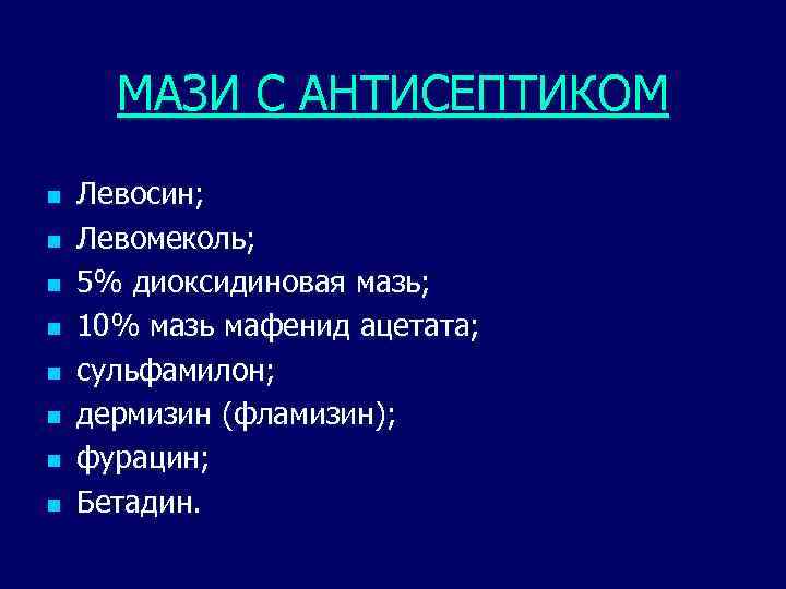 МАЗИ С АНТИСЕПТИКОМ n n n n Левосин; Левомеколь; 5% диоксидиновая мазь; 10% мазь