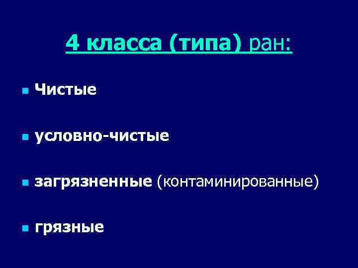 4 класса (типа) ран: n Чистые n условно-чистые n загрязненные (контаминированные) n грязные 