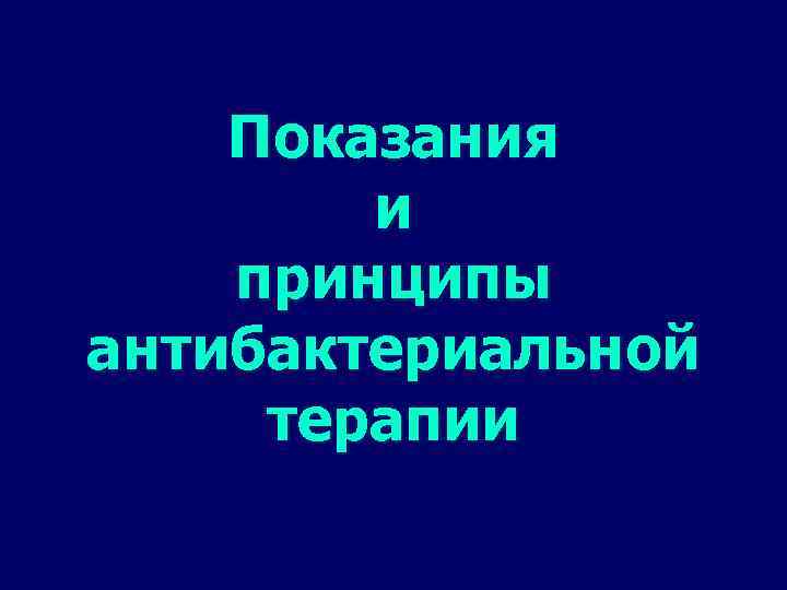 Показания и принципы антибактериальной терапии 