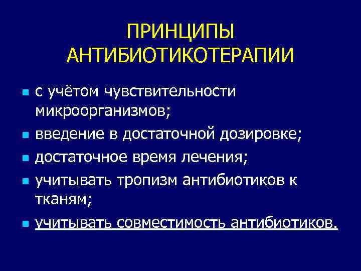 ПРИНЦИПЫ АНТИБИОТИКОТЕРАПИИ n n n с учётом чувствительности микроорганизмов; введение в достаточной дозировке; достаточное