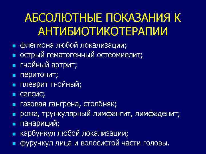 АБСОЛЮТНЫЕ ПОКАЗАНИЯ К АНТИБИОТИКОТЕРАПИИ n n n флегмона любой локализации; острый гематогенный остеомиелит; гнойный