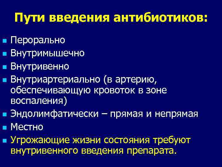 Пути введения антибиотиков: n n n n Перорально Внутримышечно Внутривенно Внутриартериально (в артерию, обеспечивающую