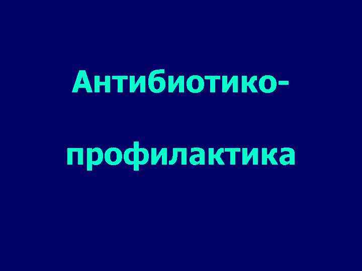 Антибиотикопрофилактика 