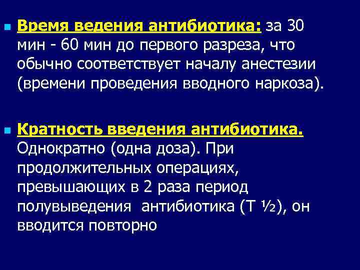 n n Время ведения антибиотика: за 30 мин - 60 мин до первого разреза,