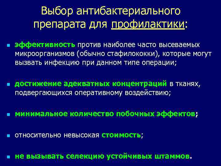 Выбор антибактериального препарата для профилактики: n n эффективность против наиболее часто высеваемых микроорганизмов (обычно