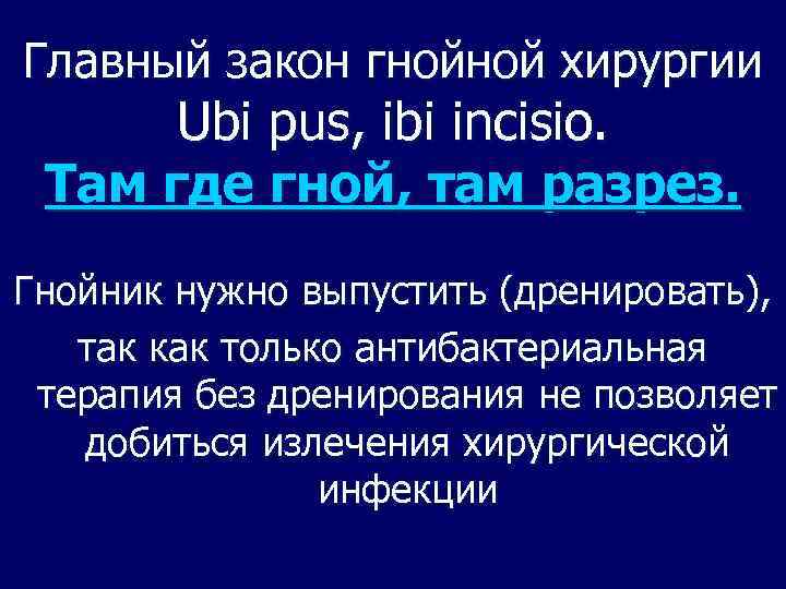 Главный закон гнойной хирургии Ubi pus, ibi incisio. Там где гной, там разрез. Гнойник