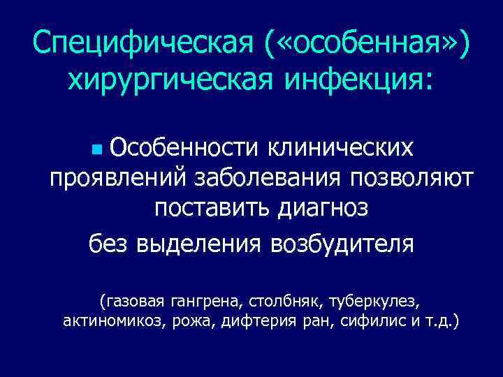 Специфическая ( «особенная» ) хирургическая инфекция: Особенности клинических проявлений заболевания позволяют поставить диагноз без