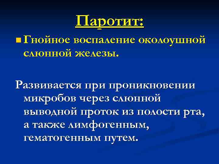 Паротит: n Гнойное воспаление околоушной слюнной железы. Развивается при проникновении микробов через слюнной выводной