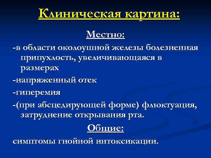 Клиническая картина: Местно: -в области околоушной железы болезненная припухлость, увеличивающаяся в размерах -напряженный отек