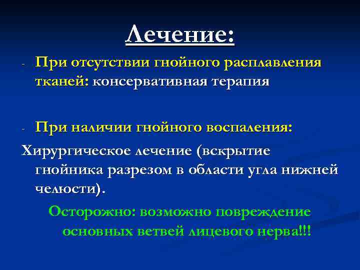 Лечение: - При отсутствии гнойного расплавления тканей: консервативная терапия При наличии гнойного воспаления: Хирургическое